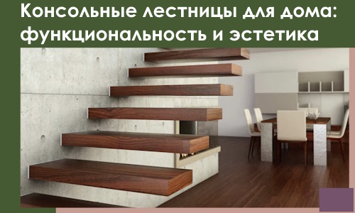 Консольные лестницы для дома в Благовещенске: сочетание функциональности и эстетики